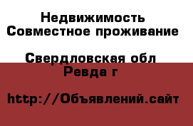 Недвижимость Совместное проживание. Свердловская обл.,Ревда г.